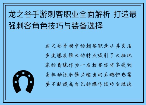 龙之谷手游刺客职业全面解析 打造最强刺客角色技巧与装备选择