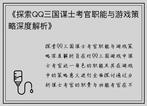 《探索QQ三国谋士考官职能与游戏策略深度解析》