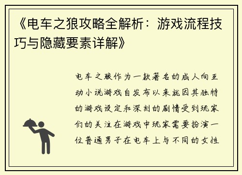 《电车之狼攻略全解析：游戏流程技巧与隐藏要素详解》