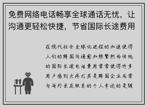 免费网络电话畅享全球通话无忧，让沟通更轻松快捷，节省国际长途费用