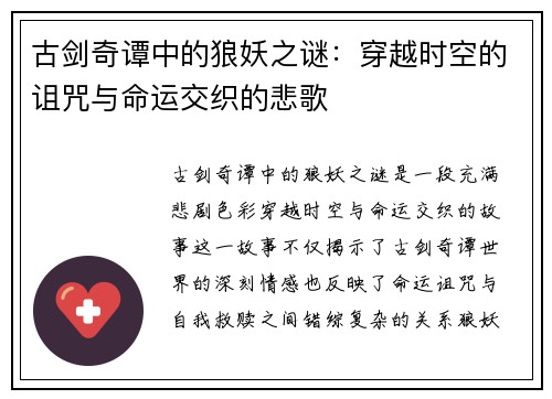 古剑奇谭中的狼妖之谜：穿越时空的诅咒与命运交织的悲歌