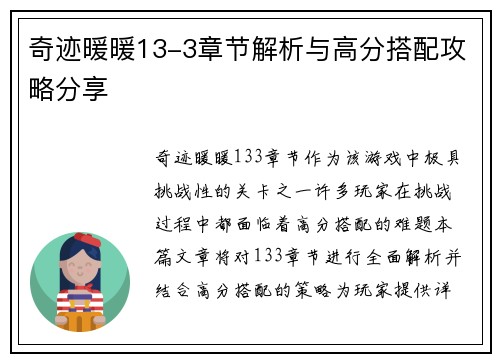 奇迹暖暖13-3章节解析与高分搭配攻略分享