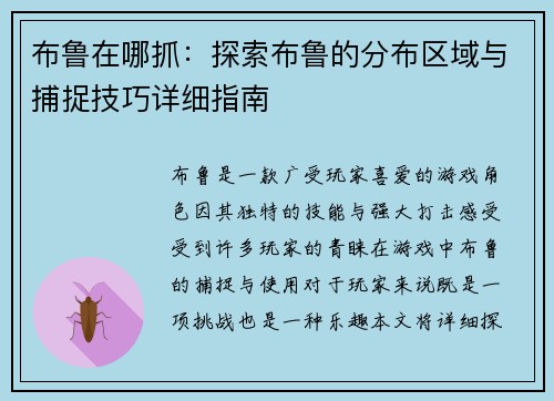 布鲁在哪抓：探索布鲁的分布区域与捕捉技巧详细指南