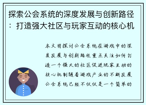 探索公会系统的深度发展与创新路径：打造强大社区与玩家互动的核心机制