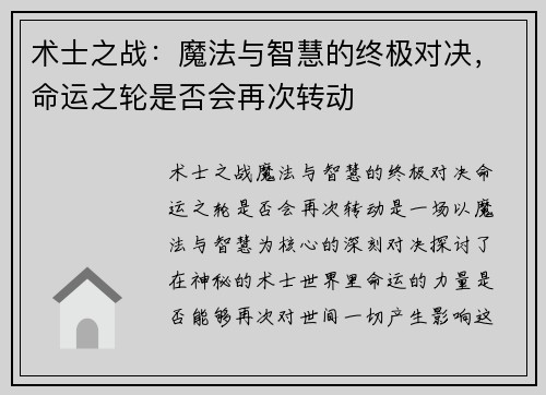 术士之战：魔法与智慧的终极对决，命运之轮是否会再次转动