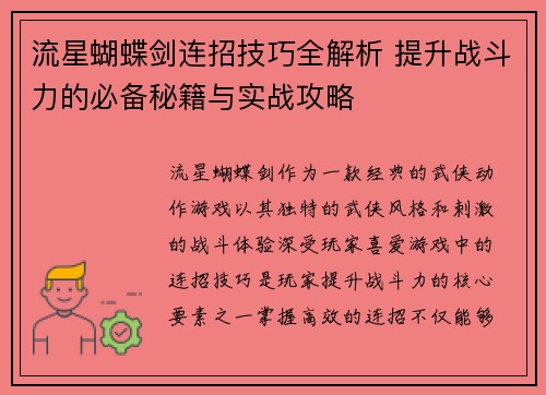 流星蝴蝶剑连招技巧全解析 提升战斗力的必备秘籍与实战攻略