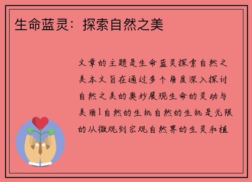 生命蓝灵：探索自然之美