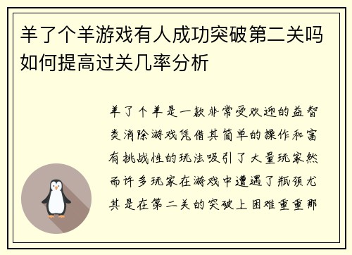 羊了个羊游戏有人成功突破第二关吗如何提高过关几率分析