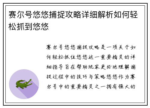 赛尔号悠悠捕捉攻略详细解析如何轻松抓到悠悠