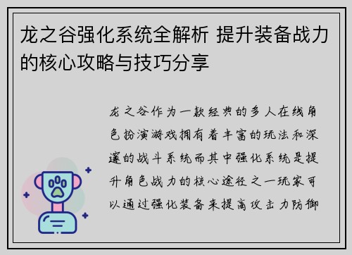 龙之谷强化系统全解析 提升装备战力的核心攻略与技巧分享