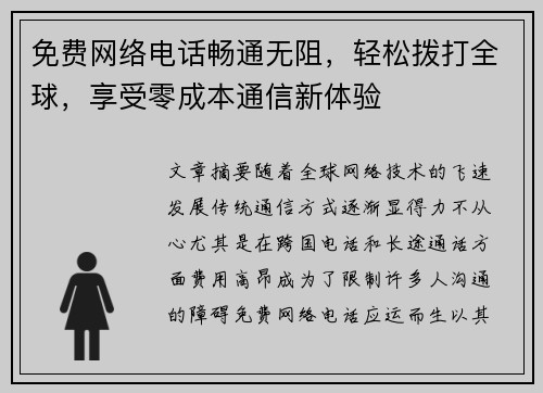 免费网络电话畅通无阻，轻松拨打全球，享受零成本通信新体验
