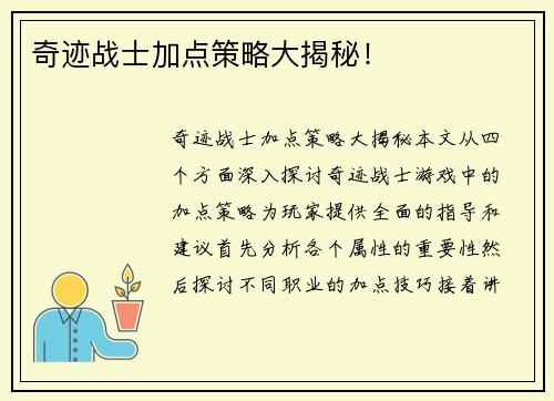 奇迹战士加点策略大揭秘！
