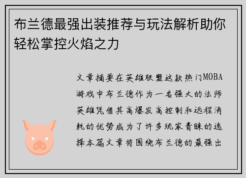 布兰德最强出装推荐与玩法解析助你轻松掌控火焰之力