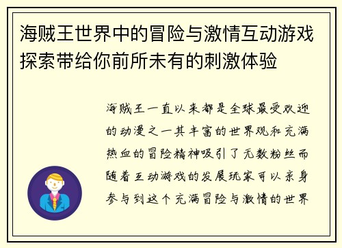 海贼王世界中的冒险与激情互动游戏探索带给你前所未有的刺激体验
