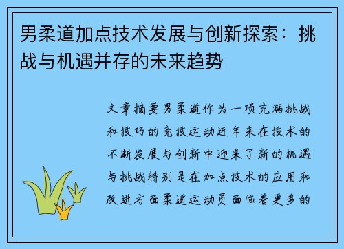男柔道加点技术发展与创新探索：挑战与机遇并存的未来趋势