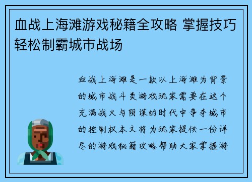 血战上海滩游戏秘籍全攻略 掌握技巧轻松制霸城市战场