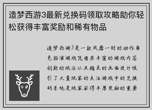 造梦西游3最新兑换码领取攻略助你轻松获得丰富奖励和稀有物品