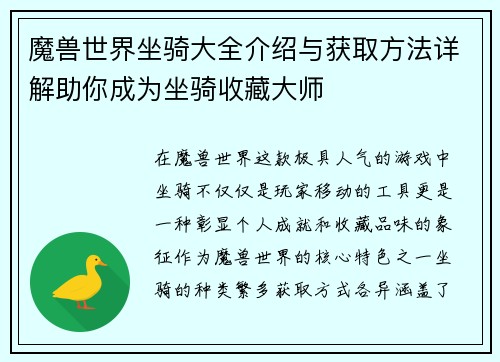 魔兽世界坐骑大全介绍与获取方法详解助你成为坐骑收藏大师