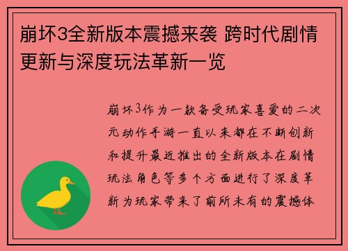 崩坏3全新版本震撼来袭 跨时代剧情更新与深度玩法革新一览