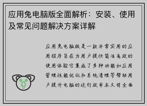 应用兔电脑版全面解析：安装、使用及常见问题解决方案详解