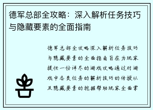 德军总部全攻略：深入解析任务技巧与隐藏要素的全面指南