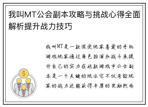 我叫MT公会副本攻略与挑战心得全面解析提升战力技巧
