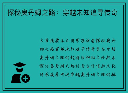 探秘奥丹姆之路：穿越未知追寻传奇