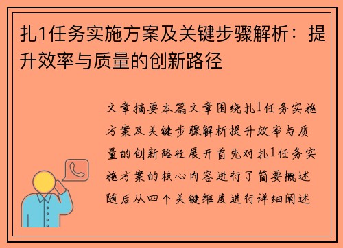 扎1任务实施方案及关键步骤解析：提升效率与质量的创新路径
