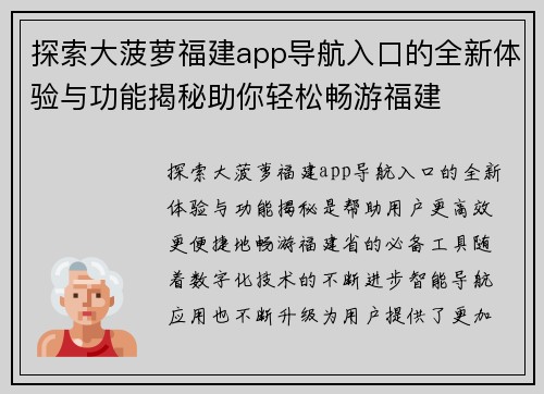 探索大菠萝福建app导航入口的全新体验与功能揭秘助你轻松畅游福建