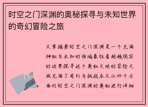 时空之门深渊的奥秘探寻与未知世界的奇幻冒险之旅