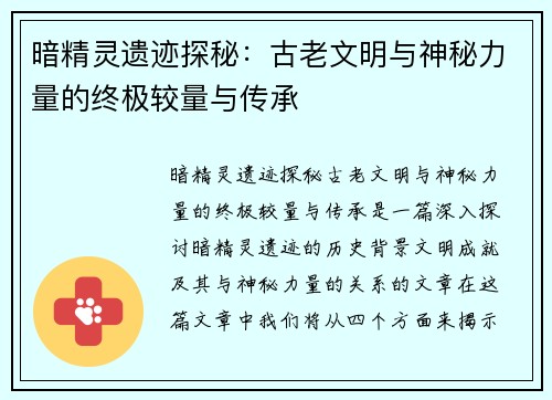 暗精灵遗迹探秘：古老文明与神秘力量的终极较量与传承