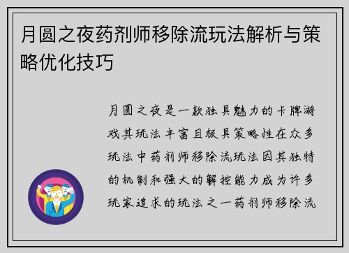 月圆之夜药剂师移除流玩法解析与策略优化技巧
