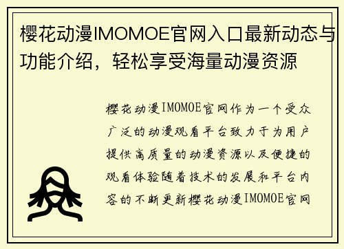 樱花动漫IMOMOE官网入口最新动态与功能介绍，轻松享受海量动漫资源