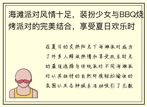 海滩派对风情十足，装扮少女与BBQ烧烤派对的完美结合，享受夏日欢乐时光