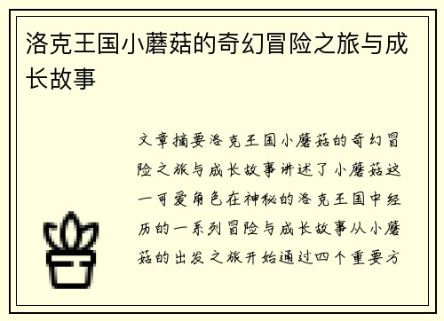洛克王国小蘑菇的奇幻冒险之旅与成长故事