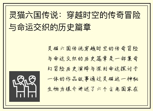 灵猫六国传说：穿越时空的传奇冒险与命运交织的历史篇章