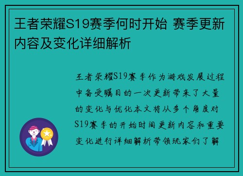 王者荣耀S19赛季何时开始 赛季更新内容及变化详细解析