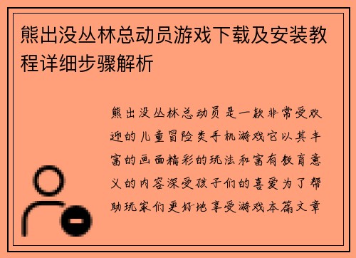 熊出没丛林总动员游戏下载及安装教程详细步骤解析