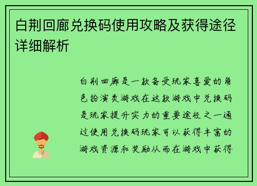 白荆回廊兑换码使用攻略及获得途径详细解析