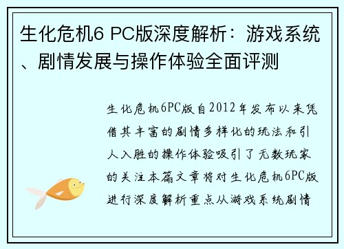 生化危机6 PC版深度解析：游戏系统、剧情发展与操作体验全面评测
