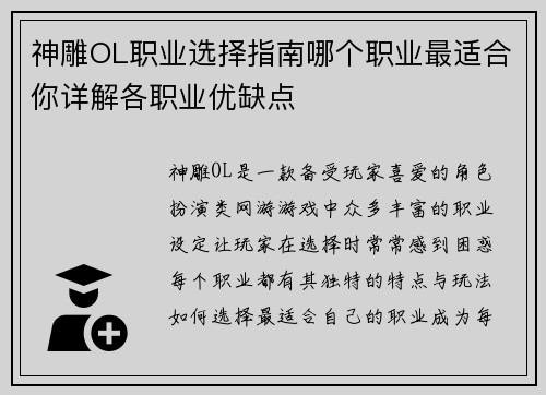 神雕OL职业选择指南哪个职业最适合你详解各职业优缺点 神雕OL职业选择指南哪个职业最适合你详解各职业优缺点