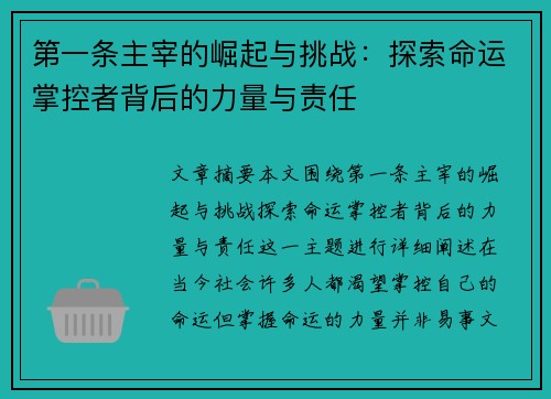 第一条主宰的崛起与挑战:探索命运掌控者背后的力量与责任 第一条主宰的崛起与挑战:探索命运掌控者背后的力量与责任