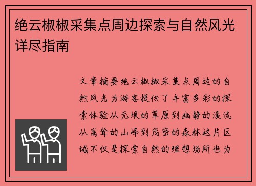 绝云椒椒采集点周边探索与自然风光详尽指南
