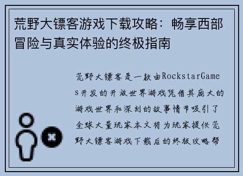 荒野大镖客游戏下载攻略:畅享西部冒险与真实体验的终极指南 荒野大镖客游戏下载攻略:畅享西部冒险与真实体验的终极指南