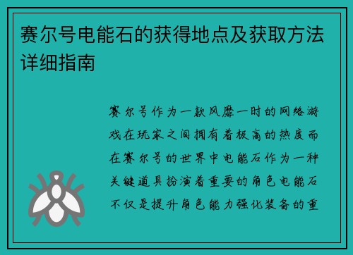 赛尔号电能石的获得地点及获取方法详细指南 赛尔号电能石的获得地点及获取方法详细指南