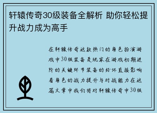 轩辕传奇30级装备全解析 助你轻松提升战力成为高手 轩辕传奇30级装备全解析 助你轻松提升战力成为高手