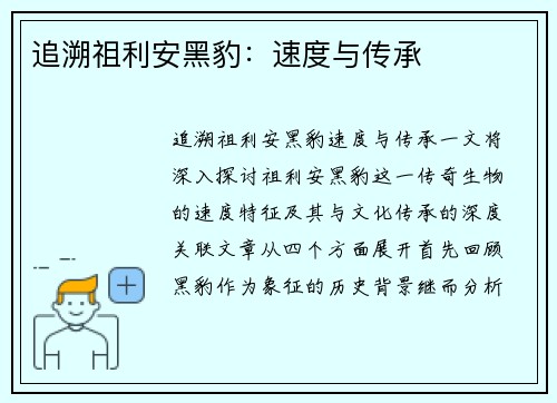 追溯祖利安黑豹:速度与传承 追溯祖利安黑豹:速度与传承