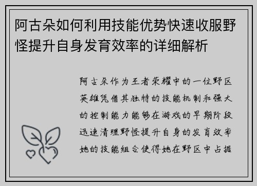 阿古朵如何利用技能优势快速收服野怪提升自身发育效率的详细解析 阿古朵如何利用技能优势快速收服野怪提升自身发育效率的详细解析