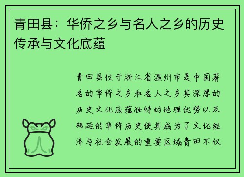 青田县:华侨之乡与名人之乡的历史传承与文化底蕴 青田县:华侨之乡与名人之乡的历史传承与文化底蕴