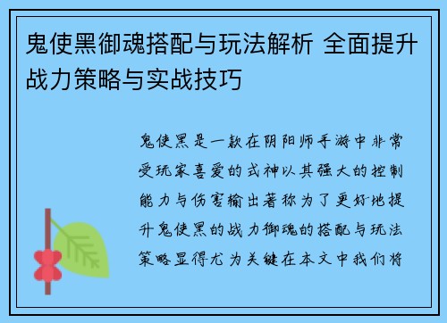 鬼使黑御魂搭配与玩法解析 全面提升战力策略与实战技巧 鬼使黑御魂搭配与玩法解析 全面提升战力策略与实战技巧